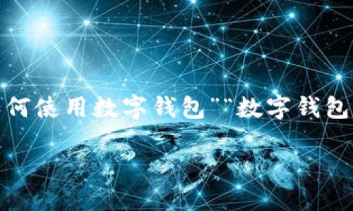 数字钱包取呗入口的相关内容可以围绕“数字钱包的应用、取呗的功能、如何使用数字钱包”“数字钱包的安全性”等关键词进行深入探讨。以下是详细的介绍和相关问题的解答。
数字钱包取呗:便捷支付新选择