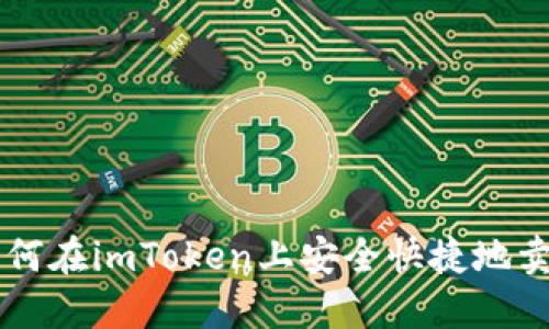 如何在imToken上安全快捷地卖币