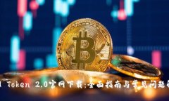  IM Token 2.0官网下载：全面指南与常见