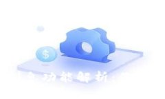 imToken 钱包的利息功能解析：你需要知