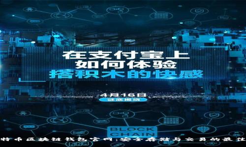 : 比特币区块链钱包官网:安全存储与交易的最佳选择