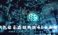 : imToken 钱包能否存储狗狗币？全面解