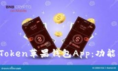 : 全面解析imToken苹果钱包App：功能、使
