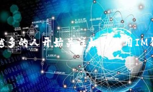 IM钱包是一种数字资产管理工具,可以让用户存储、交易和管理各种加密货币。在这个快速发展的数字经济时代,越来越多的人开始关注如何使用IM钱包。为了帮助用户更好地使用这一工具,本文将详细介绍如何在IM钱包中添加资产的具体步骤,并回答一些常见问题。
IM钱包如何添加资产操作指南