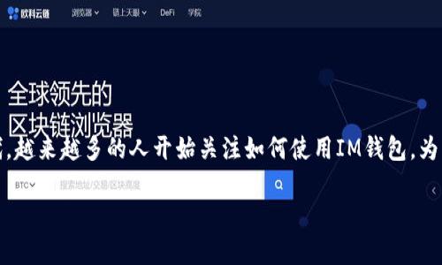 IM钱包是一种数字资产管理工具,可以让用户存储、交易和管理各种加密货币。在这个快速发展的数字经济时代,越来越多的人开始关注如何使用IM钱包。为了帮助用户更好地使用这一工具,本文将详细介绍如何在IM钱包中添加资产的具体步骤,并回答一些常见问题。
IM钱包如何添加资产操作指南