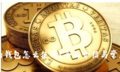 应用加密的钱包怎么使用？全面介绍与