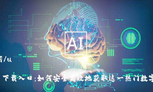 u及关键词/u
ImToken 下载入口:如何安全高效地获取这一热门数字资产钱包