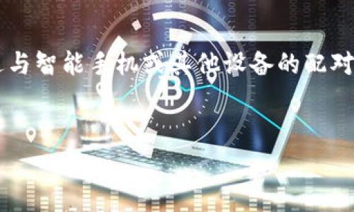 加密货币蓝牙钱包是一种结合了现代加密技术和便携性的新型钱包,旨在为用户提供安全和方便的加密货币存储和交易方式。由于其独特的蓝牙连接功能,用户可以通过与智能手机或其他设备的配对进行快速交易,同时保持其数字资产的安全。本文将深入探讨加密货币蓝牙钱包的特点、使用方法以及常见问题,帮助您更好地理解和使用这种新兴的加密货币存储方式。
加密货币蓝牙钱包:安全存储与便捷交易的新选择