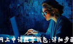 如何在网上申请数字钱包：详细步骤与