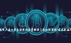 数字钱包的使用已经越来越普及，作为