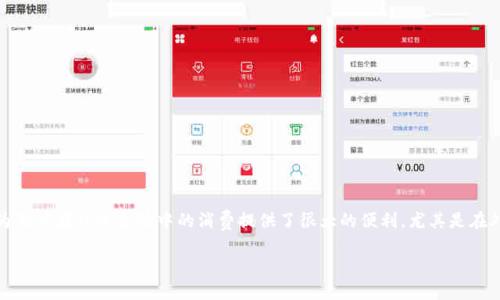 数字钱包的使用已经越来越普及,作为一种方便的支付方式,它为用户在日常生活中的消费提供了很大的便利,尤其是在外卖服务方面。以下是关于数字钱包能否用于点外卖的详细介绍。
数字钱包能点外卖吗?详解数字钱包在外卖支付中的应用