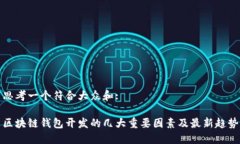 思考一个符合大众和:区块链钱包开发