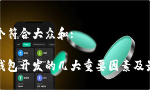 思考一个符合大众和:
区块链钱包开发的几大重要因素及最新趋势