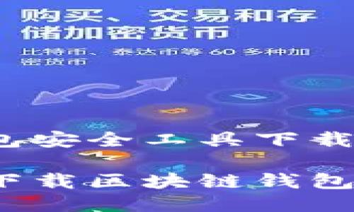 区块链钱包安全工具下载
如何安全下载区块链钱包安全工具?