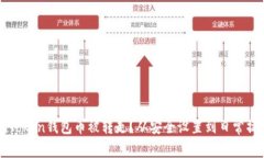 如何防止imToken钱包币被转走？从安全