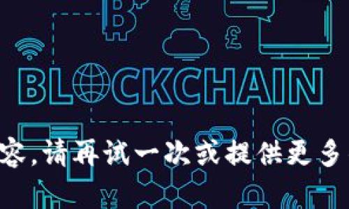 未找到内容，请再试一次或提供更多的上下文。