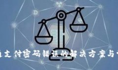 数字钱包开通支付密码错误的解决方案