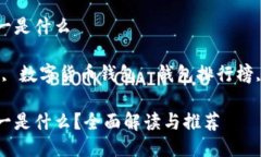 区块链钱包排名第一是什么关键词：区
