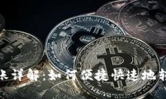 : 数字钱包转账详解：如何便捷快速地