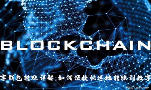 : 数字钱包转账详解:如何便捷快速地转账到数字钱包
