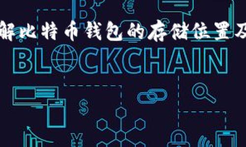 比特币加密钱包存在哪里了是一个常见的问题,对许多人来说,了解比特币钱包的存储位置及其重要性是进入加密货币世界的第一步。以下是和关键词的格式:
比特币加密钱包存在哪里?全面解析与使用指南