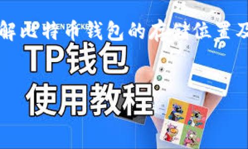 比特币加密钱包存在哪里了是一个常见的问题,对许多人来说,了解比特币钱包的存储位置及其重要性是进入加密货币世界的第一步。以下是和关键词的格式:
比特币加密钱包存在哪里?全面解析与使用指南