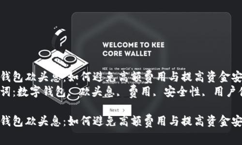 数字钱包砍头息:如何避免高额费用与提高资金安全性
关键词:数字钱包, 砍头息, 费用, 安全性, 用户体验
数字钱包砍头息:如何避免高额费用与提高资金安全性