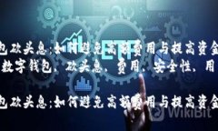 数字钱包砍头息：如何避免高额费用与