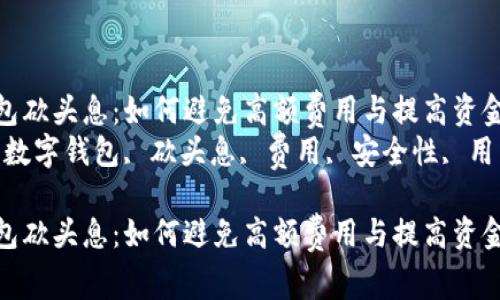 数字钱包砍头息:如何避免高额费用与提高资金安全性
关键词:数字钱包, 砍头息, 费用, 安全性, 用户体验
数字钱包砍头息:如何避免高额费用与提高资金安全性