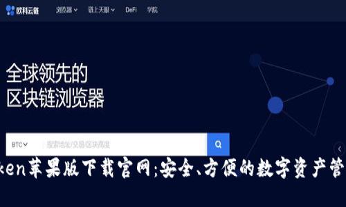  imToken苹果版下载官网：安全、方便的数字资产管理工具