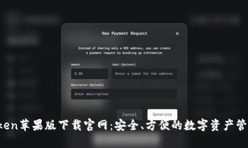  imToken苹果版下载官网：安全、方便的数字资产管理工具