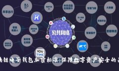 区块链电子钱包加密标准：保障数字资