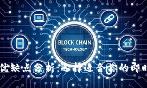 IM平台的优缺点分析：选择适合你的即时通讯工具