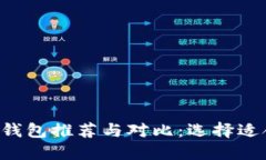 : NFT加密钱包推荐与对比：选择适合你的钱包