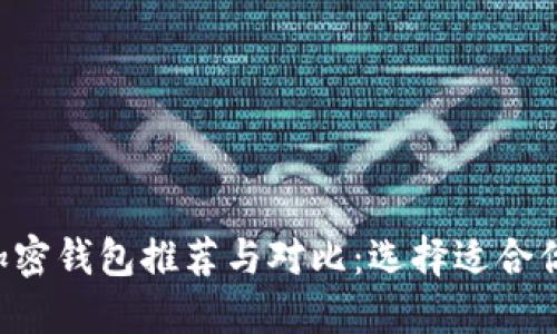 : NFT加密钱包推荐与对比:选择适合你的钱包