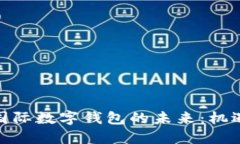 : 中央国际数字钱包的未来：机遇与挑
