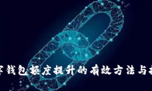 数字钱包额度提升的有效方法与技巧