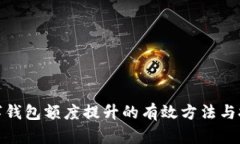 数字钱包额度提升的有效方法与技巧
