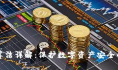 钱包加密算法详解：保护数字资产安全