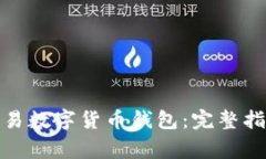 : 如何合法交易数字货币钱包：完整指
