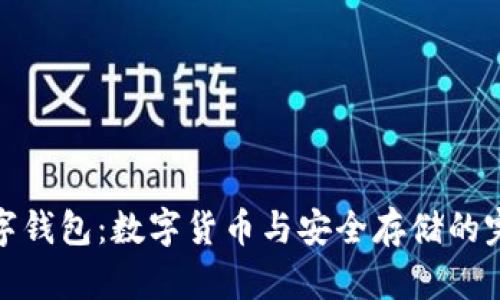 盘古数字钱包:数字货币与安全存储的完美结合