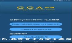 盘古数字钱包：数字货币与安全存储的