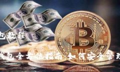 区块链加密钱包教程: 区块链加密钱包全方位指南