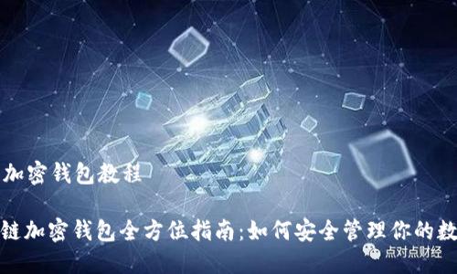 区块链加密钱包教程
: 区块链加密钱包全方位指南:如何安全管理你的数字资产