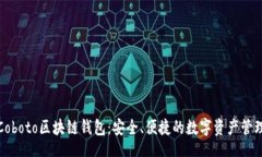 br探索Coboto区块链钱包：安全、便捷的数字资产管