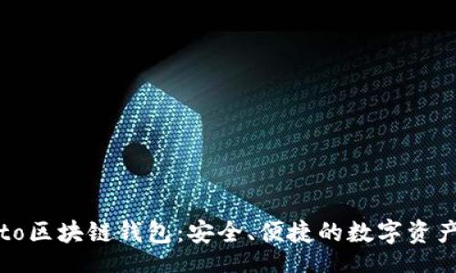 br
探索Coboto区块链钱包:安全、便捷的数字资产管理工具