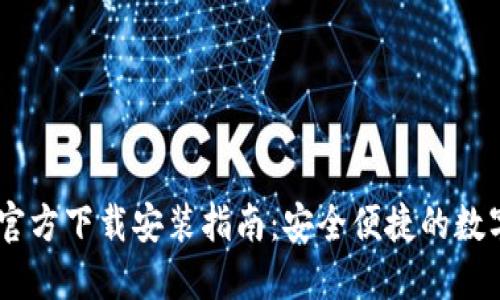 imToken钱包官方下载安装指南:安全便捷的数字资产管理工具