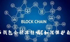 : 数字货币钱包会被冻结吗？如何保护自己的资产