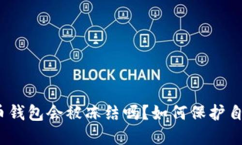 : 数字货币钱包会被冻结吗?如何保护自己的资产?