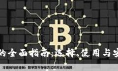 数字钱包的全面指南：选择、使用与安全性解析